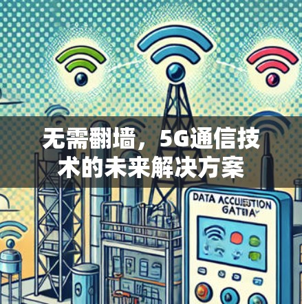 无需翻墙，5G通信技术的未来解决方案