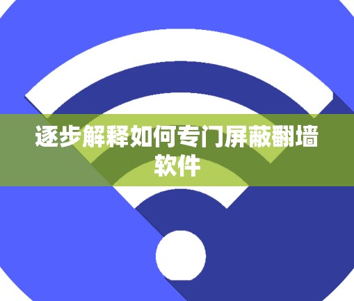 逐步解释如何专门屏蔽翻墙软件