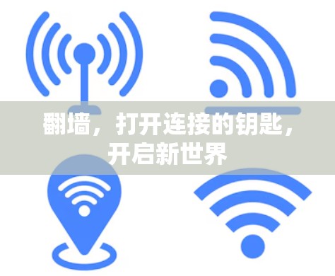 翻墙,打开连接的钥匙,开启新世界 翻墙,打开连接的钥匙,开启新世界