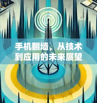 手机翻墙，从技术到应用的未来展望