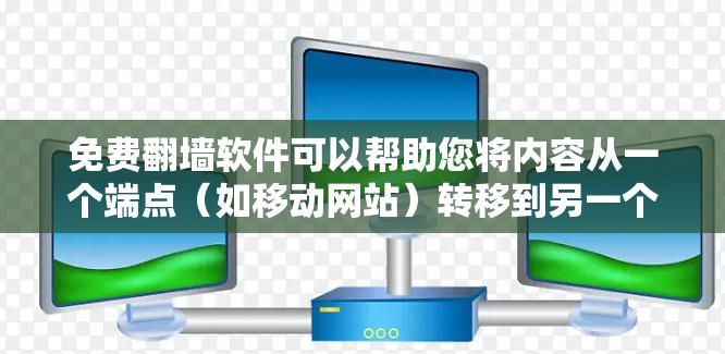 免费翻墙软件可以帮助您将内容从一个端点(如移动网站)转移到另一个端点(如PC网站)同时保护您的数据不受泄露。以下是一些免费翻墙软件推荐,适合用于IT博客的场景 免费翻墙软件可以帮助您将内容从一个端点(如移动网站)转移到另一个端点(如PC网站)同时保护您的数据不受泄露。以下是一些免费翻墙软件推荐,适合用于IT博客的场景