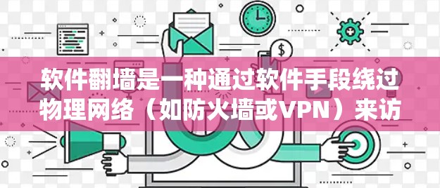 软件翻墙是一种通过软件手段绕过物理网络（如防火墙或VPN）来访问网站的技术。以下是对软件翻墙的详细分析和使用指南