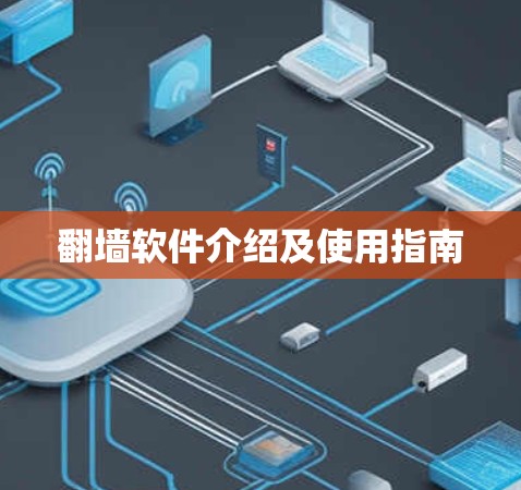 翻墙软件介绍及使用指南
