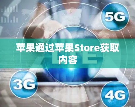 苹果通过苹果Store获取内容