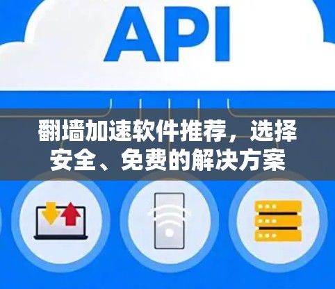 翻墙加速软件推荐，选择安全、免费的解决方案