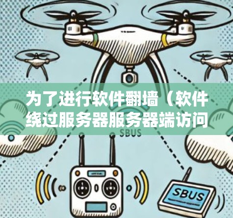 为了进行软件翻墙（软件绕过服务器服务器端访问限制）以下是一步步的指南