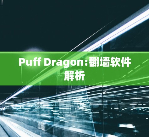 Puff Dragon:翻墙软件解析 Puff Dragon:翻墙软件解析