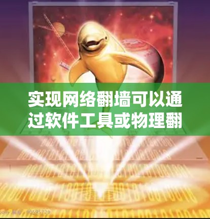 实现网络翻墙可以通过软件工具或物理翻墙设备来实现，具体步骤如下