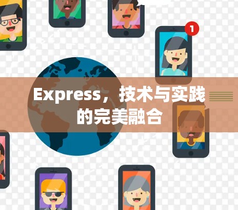Express，技术与实践的完美融合