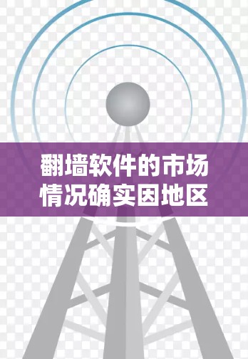 翻墙软件的市场情况确实因地区、平台、用户数量和技术发展而不同。以下是一些关键点 翻墙软件的市场情况确实因地区、平台、用户数量和技术发展而不同。以下是一些关键点
