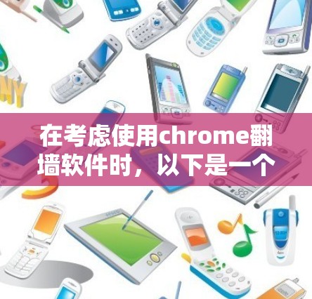 在考虑使用chrome翻墙软件时,以下是一个有条理的推荐和步骤 在考虑使用chrome翻墙软件时,以下是一个有条理的推荐和步骤