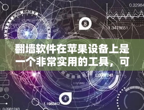 翻墙软件在苹果设备上是一个非常实用的工具，可以帮助用户快速访问网络资源，特别是如果他们不想打开网站或者不想下载大量内容。以下是一些适合iPad的翻墙软件推荐