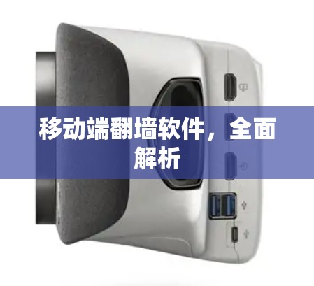 移动端翻墙软件，全面解析
