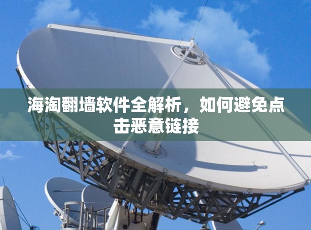 海淘翻墙软件全解析，如何避免点击恶意链接