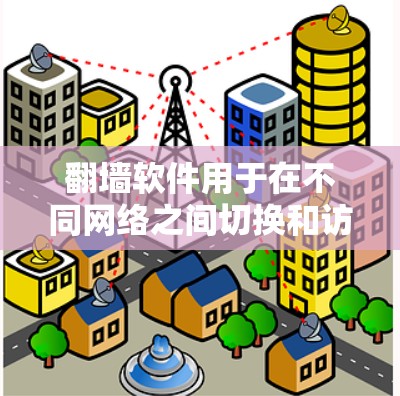 翻墙软件用于在不同网络之间切换和访问内容,适用于个人、企业或特定平台。以下是一些常见的翻墙软件及其特点 翻墙软件用于在不同网络之间切换和访问内容,适用于个人、企业或特定平台。以下是一些常见的翻墙软件及其特点