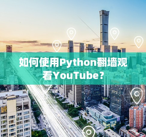 如何使用Python翻墙观看YouTube? 如何使用Python翻墙观看YouTube?