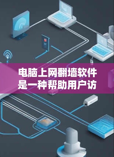 电脑上网翻墙软件是一种帮助用户访问网络访问限制的工具,主要通过IP地址转换和防火墙配置实现网络连接。以下是关于翻墙软件的详细介绍 电脑上网翻墙软件是一种帮助用户访问网络访问限制的工具,主要通过IP地址转换和防火墙配置实现网络连接。以下是关于翻墙软件的详细介绍