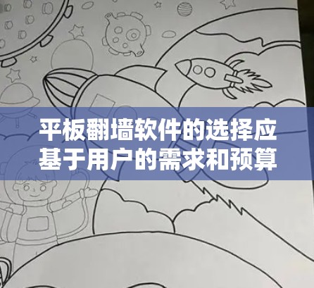 平板翻墙软件的选择应基于用户的需求和预算。以下是一些推荐的工具,每个工具都有其独特的特点 平板翻墙软件的选择应基于用户的需求和预算。以下是一些推荐的工具,每个工具都有其独特的特点