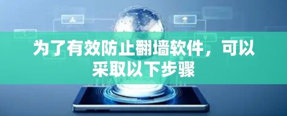 为了有效防止翻墙软件,可以采取以下步骤 为了有效防止翻墙软件,可以采取以下步骤