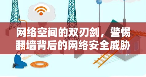 网络空间的双刃剑,警惕翻墙背后的网络安全威胁 网络空间的双刃剑,警惕翻墙背后的网络安全威胁