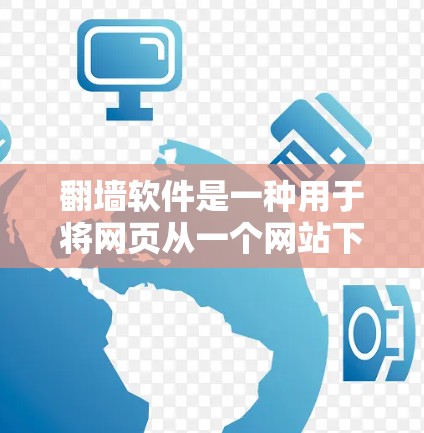 翻墙软件是一种用于将网页从一个网站下载到另一个网站的技术,通常用于保护用户隐私或移动设备。以下是几个安卓的翻墙软件推荐 翻墙软件是一种用于将网页从一个网站下载到另一个网站的技术,通常用于保护用户隐私或移动设备。以下是几个安卓的翻墙软件推荐