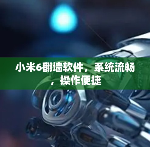 小米6翻墙软件，系统流畅，操作便捷