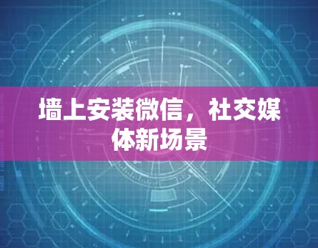 墙上安装微信，社交媒体新场景