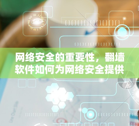 网络安全的重要性，翻墙软件如何为网络安全提供保障