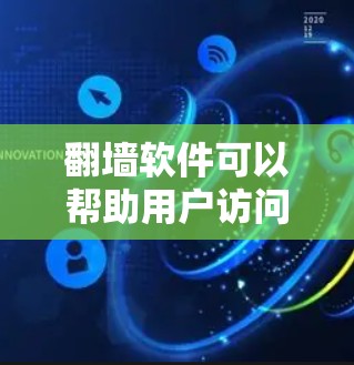 翻墙软件可以帮助用户访问互联网，特别是那些无法访问正常互联网的网站。以下是一些常见的翻墙软件及其简介，供您参考