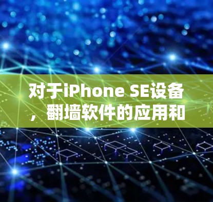 对于iPhone SE设备，翻墙软件的应用和使用存在一定的挑战和限制。以下是详细的步骤说明