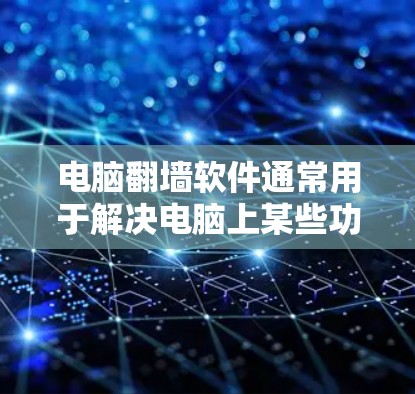 电脑翻墙软件通常用于解决电脑上某些功能（如登录、启动程序、设置等）无法正常运行或出现异常问题。破解电脑翻墙软件是通过注册表的方式进行破解的，需要通过合法途径下载和注册
