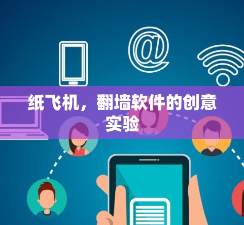 纸飞机，翻墙软件的创意实验