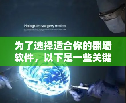 为了选择适合你的翻墙软件，以下是一些关键点的总结