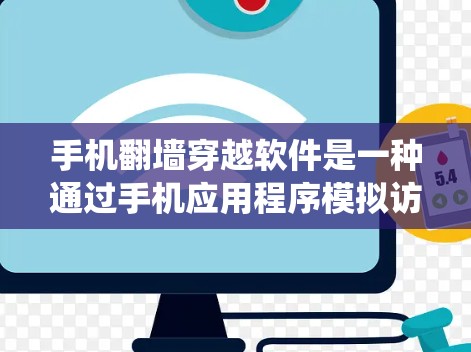 手机翻墙穿越软件是一种通过手机应用程序模拟访问外部网络的手段，旨在绕过手机对外部网站的访问限制。以下是关于该主题的详细信息