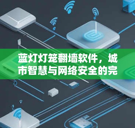 蓝灯灯笼翻墙软件，城市智慧与网络安全的完美结合