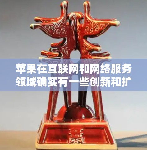 苹果在互联网和网络服务领域确实有一些创新和扩展，其中可以提到翻墙和外网软件等概念。以下是一些相关信息