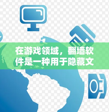 在游戏领域，翻墙软件是一种用于隐藏文件或内容的工具，通常通过网络防火墙或特定的软件配置来实现。它可以在游戏过程中或游戏内容中隐藏某些文件或功能，例如创建虚拟服务器、运行特定脚本或插件