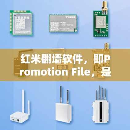 红米翻墙软件，即Promotion File，是一种恶意软件检测和破解工具，主要用于阻止Windows恶意软件的下载。以下是关于Promotion File的详细信息