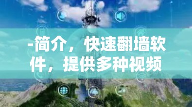 -简介，快速翻墙软件，提供多种视频格式支持，适合需要快速翻墙的用户