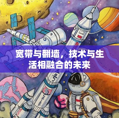 宽带与翻墙，技术与生活相融合的未来