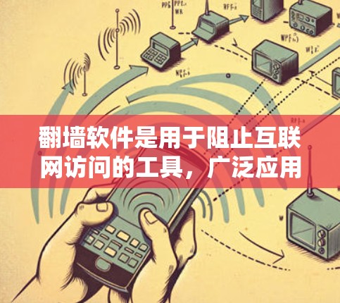 翻墙软件是用于阻止互联网访问的工具，广泛应用于学校、公司或特定地区的网络隔离。以下是使用翻墙软件的步骤和建议
