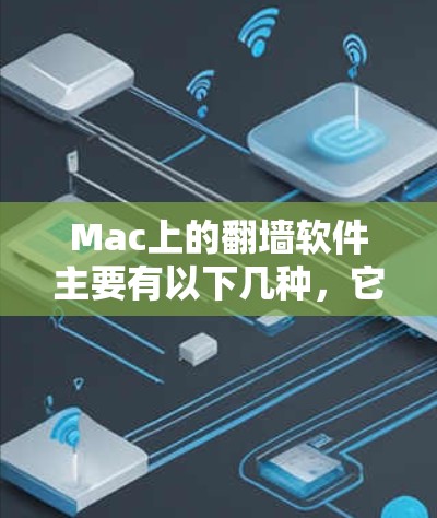 Mac上的翻墙软件主要有以下几种,它们可以帮助用户将Mac移动到另一个网络环境,比如移动到另一个电脑或手机。以下是几种常见的翻墙软件及其特点 Mac上的翻墙软件主要有以下几种,它们可以帮助用户将Mac移动到另一个网络环境,比如移动到另一个电脑或手机。以下是几种常见的翻墙软件及其特点