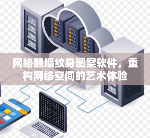 网络翻墙纹身图案软件，重构网络空间的艺术体验