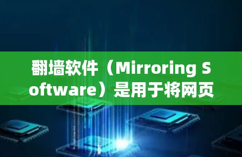翻墙软件（Mirroring Software）是用于将网页或图片从一个网站复制到另一个网站，然后重新加载到目标网站的服务。用户需要翻墙时，通常会面临以下关键因素