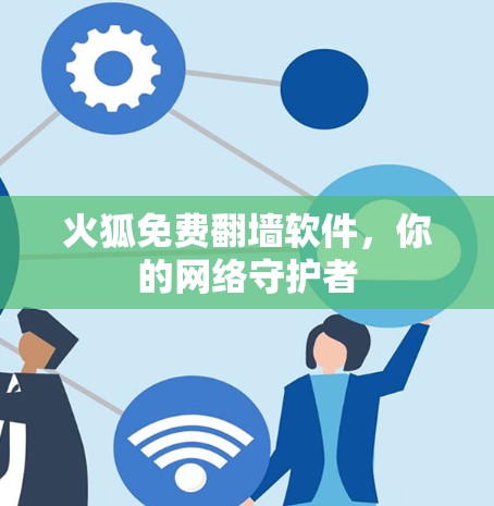 火狐免费翻墙软件，你的网络守护者
