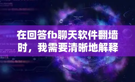 在回答fb聊天软件翻墙时,我需要清晰地解释翻墙的原因、常见解决方案以及如何应对可能的挑战。以下是一个有条理的分步解答 在回答fb聊天软件翻墙时,我需要清晰地解释翻墙的原因、常见解决方案以及如何应对可能的挑战。以下是一个有条理的分步解答