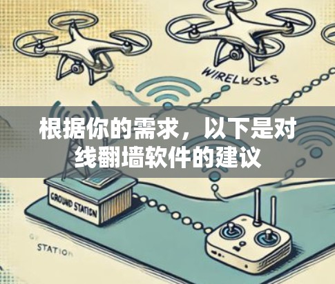 根据你的需求，以下是对线翻墙软件的建议