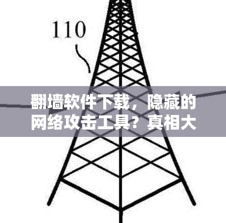 翻墙软件下载,隐藏的网络攻击工具?真相大白! 翻墙软件下载,隐藏的网络攻击工具?真相大白!