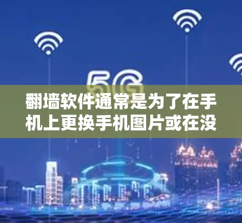 翻墙软件通常是为了在手机上更换手机图片或在没有手机的情况下访问网络内容的工具。如果你指的是吾爱软件，那么破解它需要一定的步骤和工具支持。以下是关于如何使用翻墙软件以及如何进行破解的建议