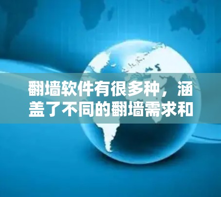 翻墙软件有很多种，涵盖了不同的翻墙需求和应用场景。以下是一些常见的翻墙软件及其主要功能，供您参考